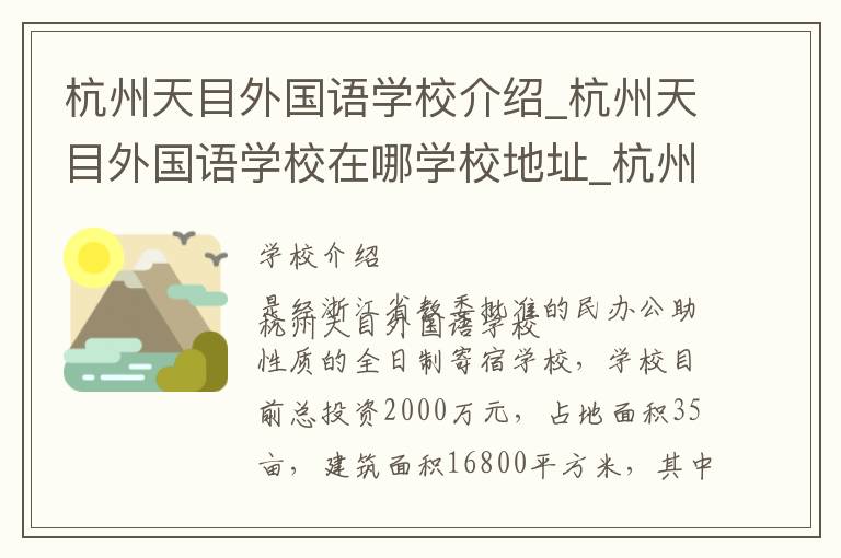 杭州天目外国语学校介绍_杭州天目外国语学校在哪学校地址_杭州天目外国语学校联系方式电话_杭州市学校名录