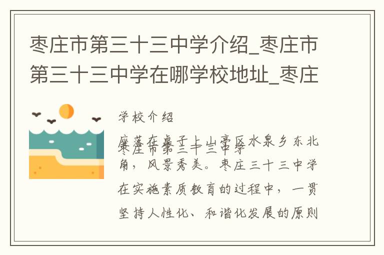 枣庄市第三十三中学介绍_枣庄市第三十三中学在哪学校地址_枣庄市第三十三中学联系方式电话_枣庄市学校名录