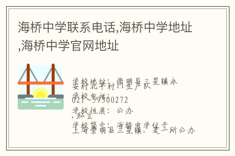 海桥中学联系电话,海桥中学地址,海桥中学官网地址