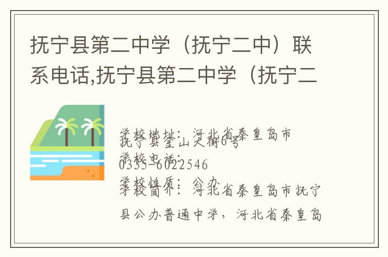 抚宁县第二中学（抚宁二中）联系电话,抚宁县第二中学（抚宁二中）地址,抚宁县第二中学（抚宁二中）官网地址