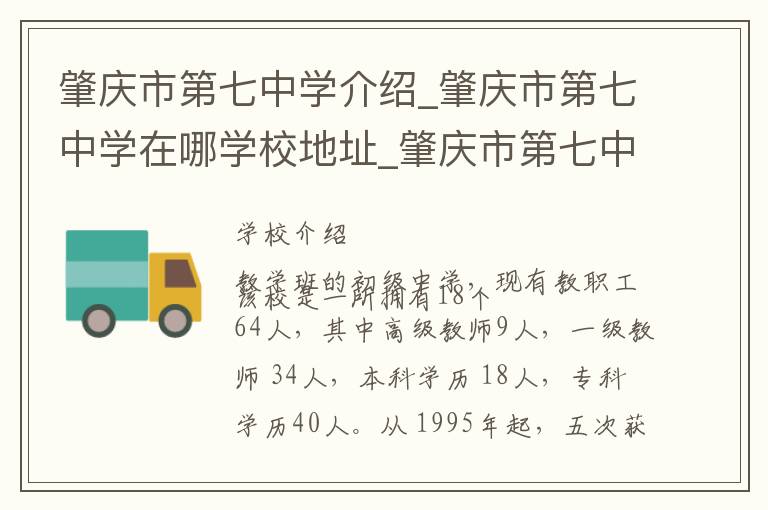 肇庆市第七中学介绍_肇庆市第七中学在哪学校地址_肇庆市第七中学联系方式电话_肇庆市学校名录