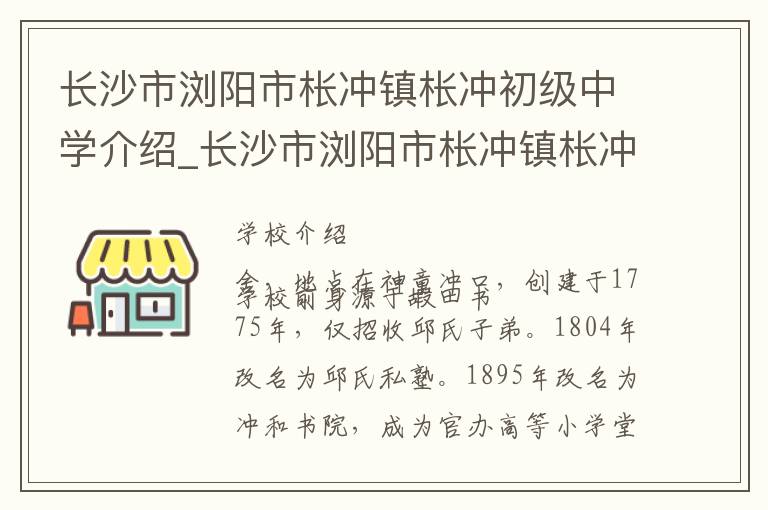 长沙市浏阳市枨冲镇枨冲初级中学介绍_长沙市浏阳市枨冲镇枨冲初级中学在哪学校地址_长沙市浏阳市枨冲镇枨冲初级中学联系方式电话_长沙市学校名录