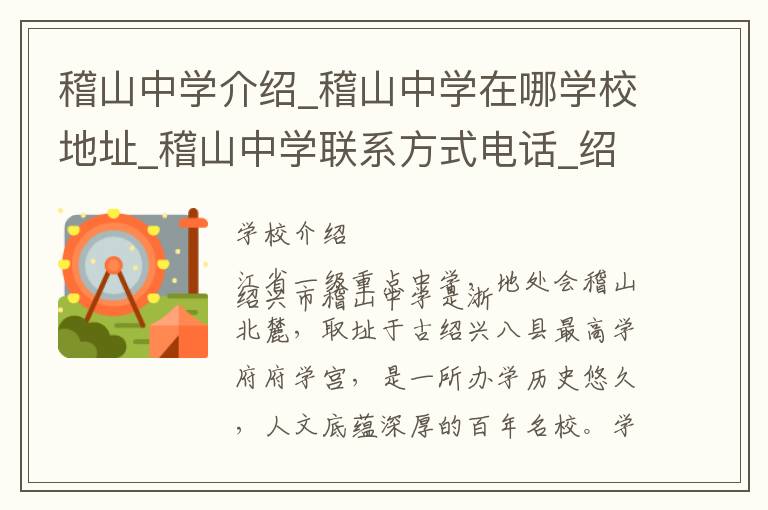 稽山中学介绍_稽山中学在哪学校地址_稽山中学联系方式电话_绍兴市学校名录