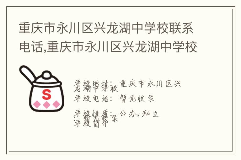 重庆市永川区兴龙湖中学校联系电话,重庆市永川区兴龙湖中学校地址,重庆市永川区兴龙湖中学校官网地址