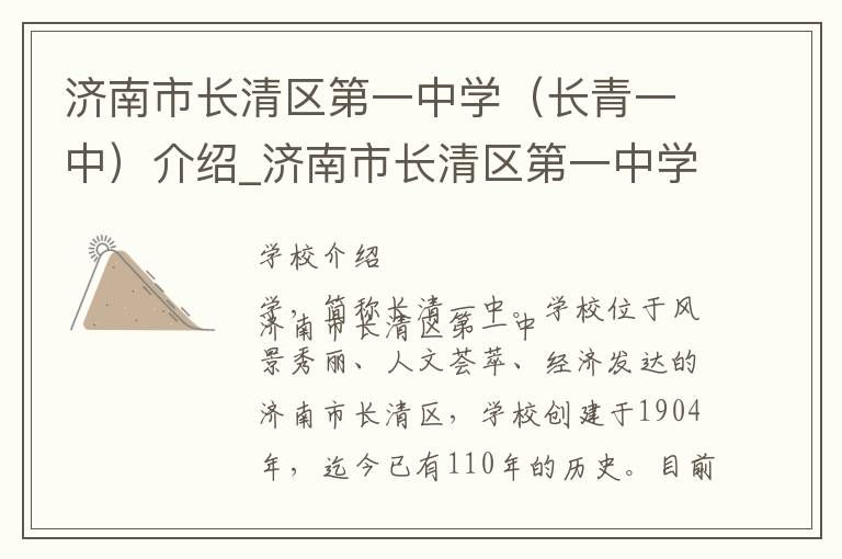 济南市长清区第一中学（长青一中）介绍_济南市长清区第一中学（长青一中）在哪学校地址_济南市长清区第一中学（长青一中）联系方式电话_济南市学校名录