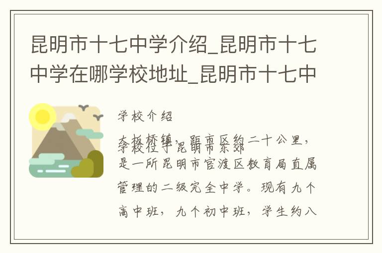 昆明市十七中学介绍_昆明市十七中学在哪学校地址_昆明市十七中学联系方式电话_昆明市学校名录