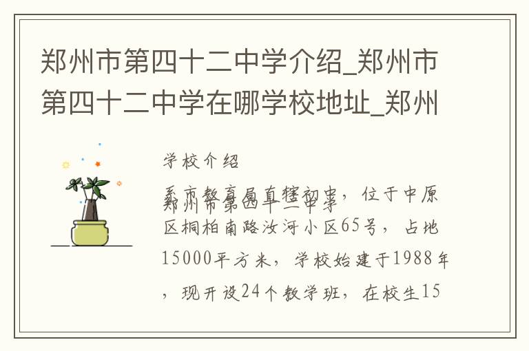 郑州市第四十二中学介绍_郑州市第四十二中学在哪学校地址_郑州市第四十二中学联系方式电话_郑州市学校名录