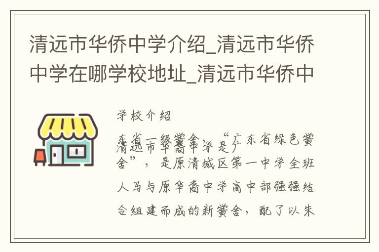 清远市华侨中学介绍_清远市华侨中学在哪学校地址_清远市华侨中学联系方式电话_清远市学校名录