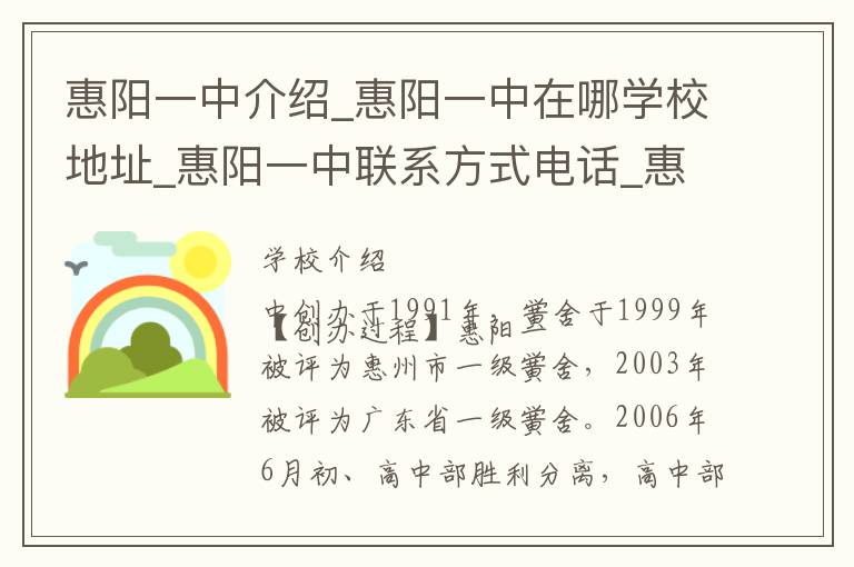 惠阳一中介绍_惠阳一中在哪学校地址_惠阳一中联系方式电话_惠州市学校名录