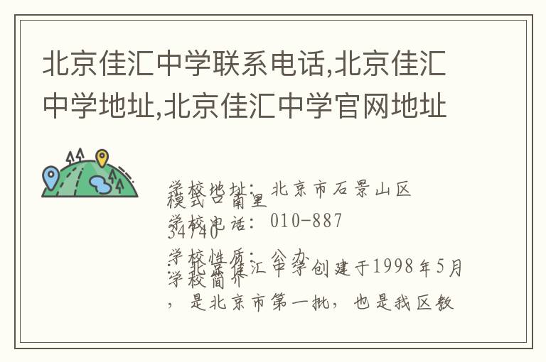 北京佳汇中学联系电话,北京佳汇中学地址,北京佳汇中学官网地址