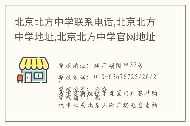 北京北方中学联系电话,北京北方中学地址,北京北方中学官网地址