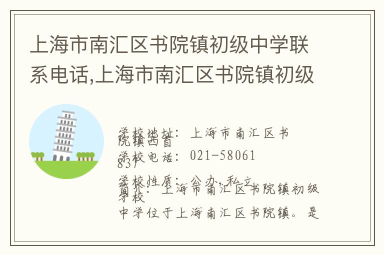 上海市南汇区书院镇初级中学联系电话,上海市南汇区书院镇初级中学地址,上海市南汇区书院镇初级中学官网地址