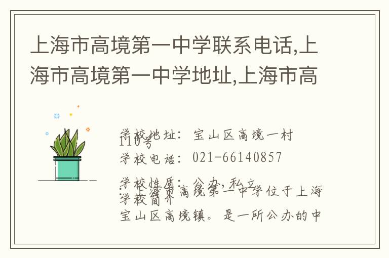 上海市高境第一中学联系电话,上海市高境第一中学地址,上海市高境第一中学官网地址