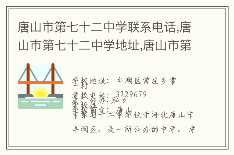 唐山市第七十二中学联系电话,唐山市第七十二中学地址,唐山市第七十二中学官网地址