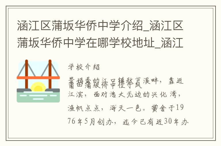 涵江区蒲坂华侨中学介绍_涵江区蒲坂华侨中学在哪学校地址_涵江区蒲坂华侨中学联系方式电话_莆田市学校名录