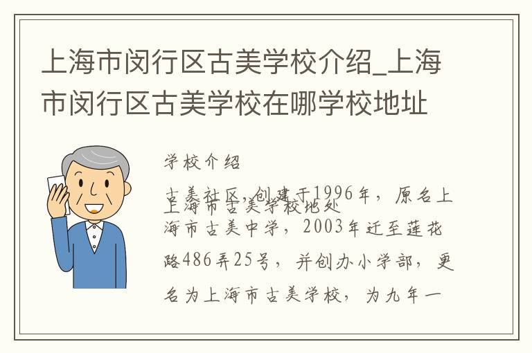 上海市闵行区古美学校介绍_上海市闵行区古美学校在哪学校地址_上海市闵行区古美学校联系方式电话_上海市学校名录