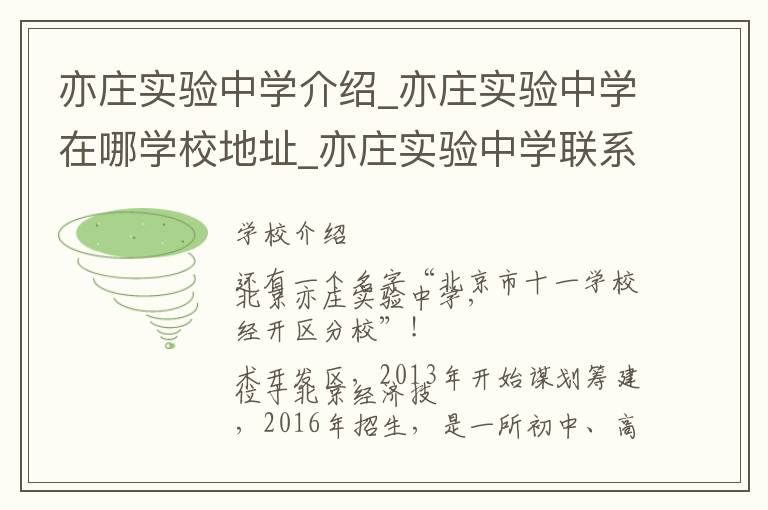 亦庄实验中学介绍_亦庄实验中学在哪学校地址_亦庄实验中学联系方式电话_北京市学校名录