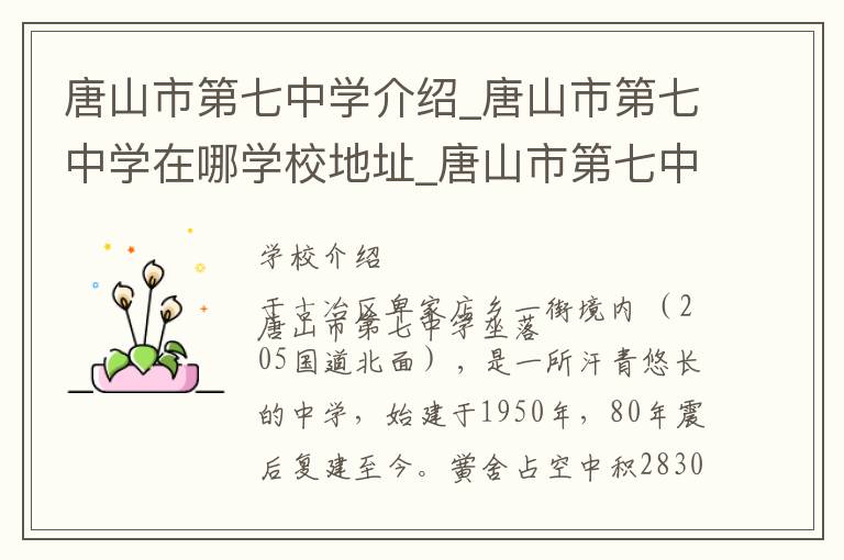 唐山市第七中学介绍_唐山市第七中学在哪学校地址_唐山市第七中学联系方式电话_唐山市学校名录