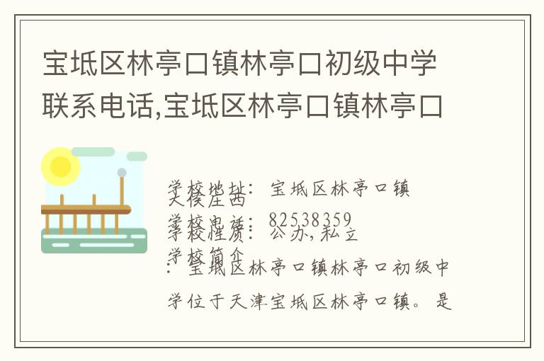 宝坻区林亭口镇林亭口初级中学联系电话,宝坻区林亭口镇林亭口初级中学地址,宝坻区林亭口镇林亭口初级中学官网地址