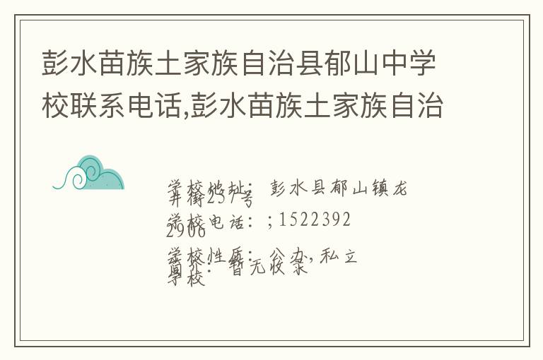 彭水苗族土家族自治县郁山中学校联系电话,彭水苗族土家族自治县郁山中学校地址,彭水苗族土家族自治县郁山中学校官网地址