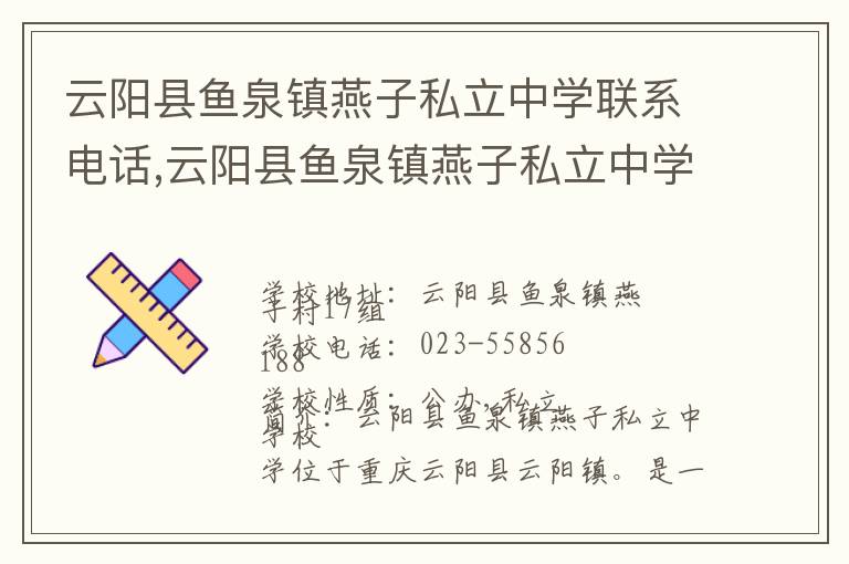 云阳县鱼泉镇燕子私立中学联系电话,云阳县鱼泉镇燕子私立中学地址,云阳县鱼泉镇燕子私立中学官网地址