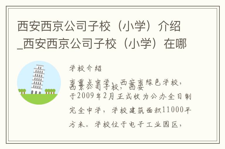 西安西京公司子校（小学）介绍_西安西京公司子校（小学）在哪学校地址_西安西京公司子校（小学）联系方式电话_西安市学校名录