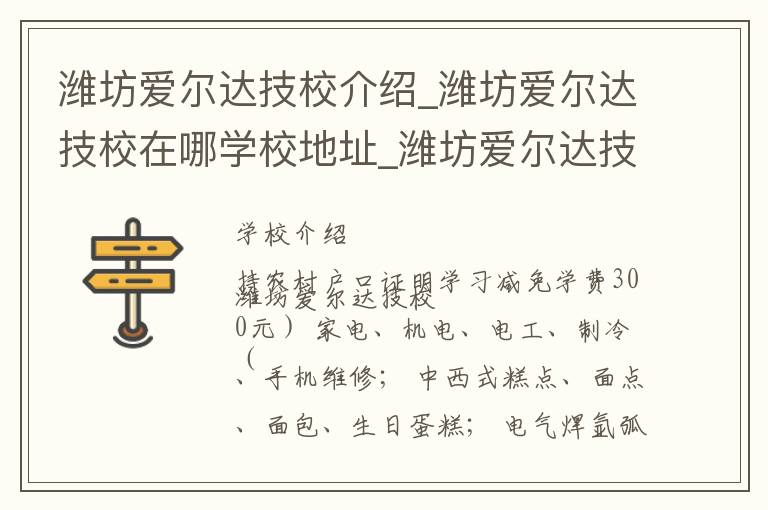 潍坊爱尔达技校介绍_潍坊爱尔达技校在哪学校地址_潍坊爱尔达技校联系方式电话_潍坊市学校名录