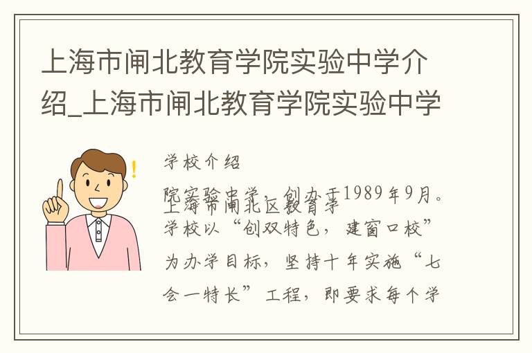 上海市闸北教育学院实验中学介绍_上海市闸北教育学院实验中学在哪学校地址_上海市闸北教育学院实验中学联系方式电话_上海市学校名录