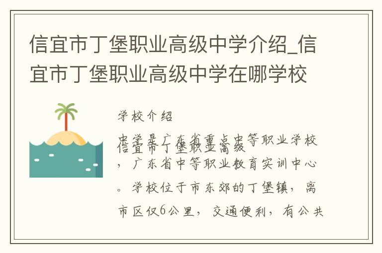 信宜市丁堡职业高级中学介绍_信宜市丁堡职业高级中学在哪学校地址_信宜市丁堡职业高级中学联系方式电话_茂名市学校名录