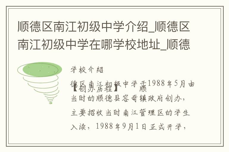 顺德区南江初级中学介绍_顺德区南江初级中学在哪学校地址_顺德区南江初级中学联系方式电话_佛山市学校名录