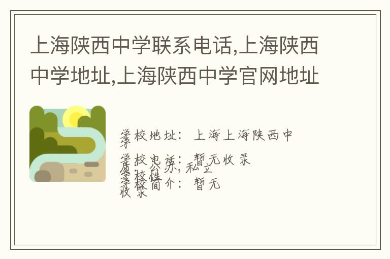 上海陕西中学联系电话,上海陕西中学地址,上海陕西中学官网地址