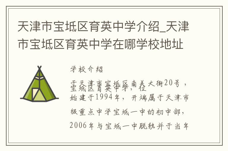 天津市宝坻区育英中学介绍_天津市宝坻区育英中学在哪学校地址_天津市宝坻区育英中学联系方式电话_天津市学校名录