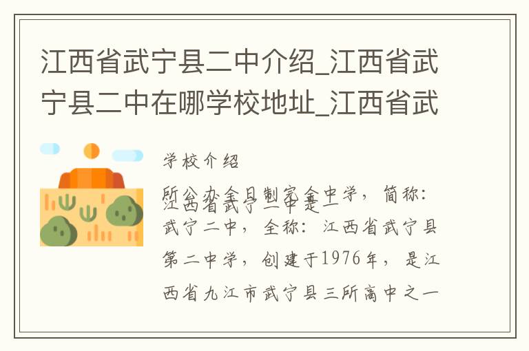 江西省武宁县二中介绍_江西省武宁县二中在哪学校地址_江西省武宁县二中联系方式电话_九江市学校名录