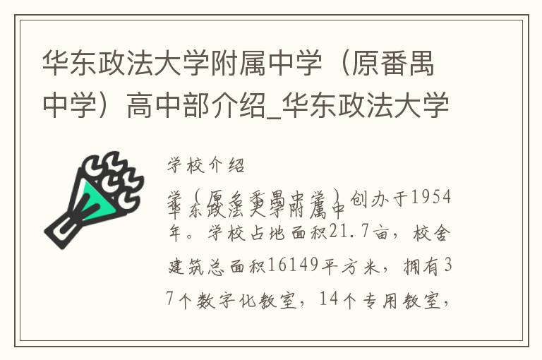 华东政法大学附属中学（原番禺中学）高中部介绍_华东政法大学附属中学（原番禺中学）高中部在哪学校地址_华东政法大学附属中学（原番禺中学）高中部联系方式电话_上海市学校名录