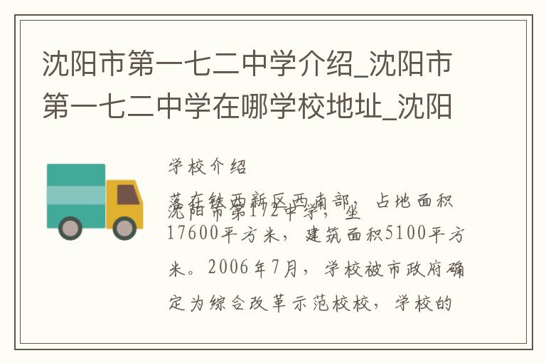 沈阳市第一七二中学介绍_沈阳市第一七二中学在哪学校地址_沈阳市第一七二中学联系方式电话_沈阳市学校名录