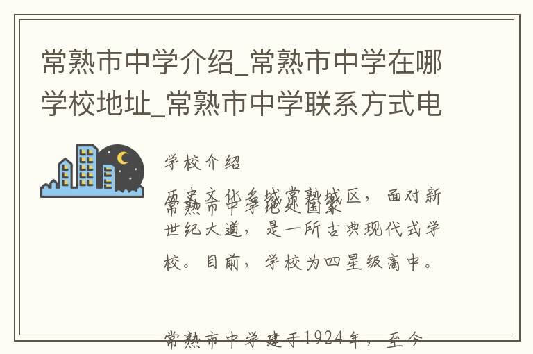 常熟市中学介绍_常熟市中学在哪学校地址_常熟市中学联系方式电话_苏州市学校名录