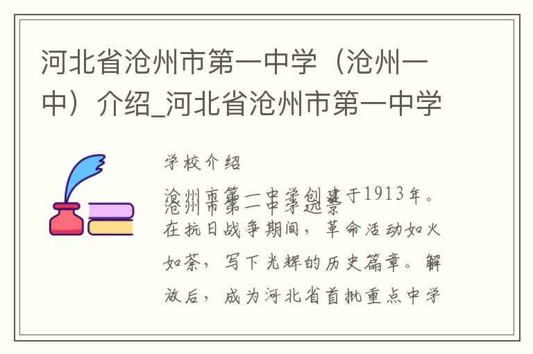 河北省沧州市第一中学（沧州一中）介绍_河北省沧州市第一中学（沧州一中）在哪学校地址_河北省沧州市第一中学（沧州一中）联系方式电话_沧州市学校名录