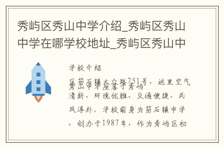 秀屿区秀山中学介绍_秀屿区秀山中学在哪学校地址_秀屿区秀山中学联系方式电话_莆田市学校名录