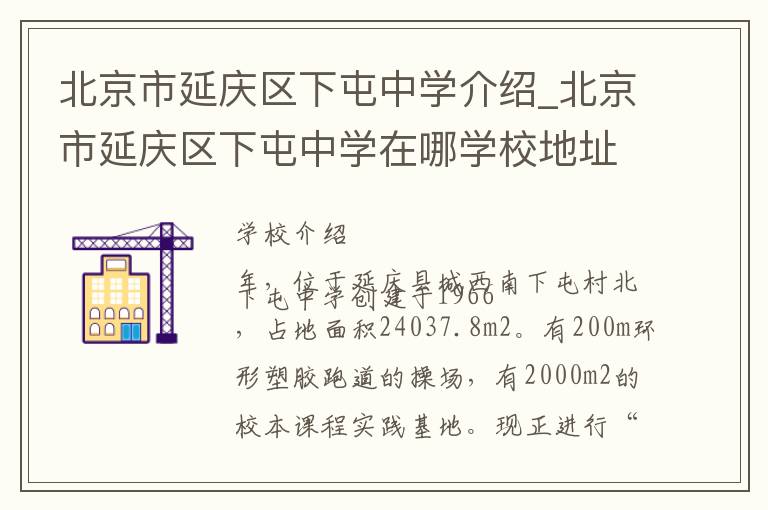 北京市延庆区下屯中学介绍_北京市延庆区下屯中学在哪学校地址_北京市延庆区下屯中学联系方式电话_北京市学校名录