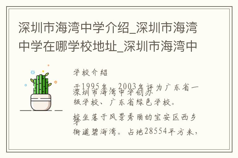 深圳市海湾中学介绍_深圳市海湾中学在哪学校地址_深圳市海湾中学联系方式电话_深圳市学校名录