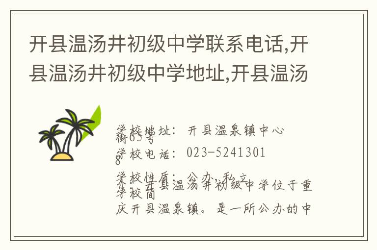 开县温汤井初级中学联系电话,开县温汤井初级中学地址,开县温汤井初级中学官网地址