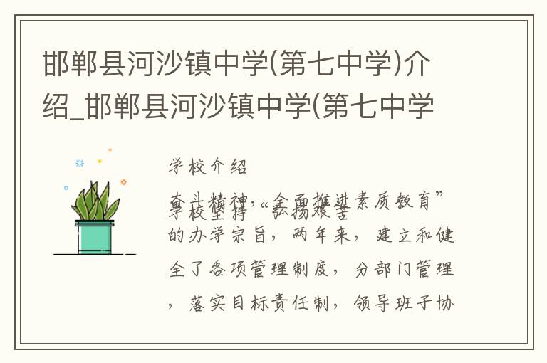 邯郸县河沙镇中学(第七中学)介绍_邯郸县河沙镇中学(第七中学)在哪学校地址_邯郸县河沙镇中学(第七中学)联系方式电话_邯郸市学校名录