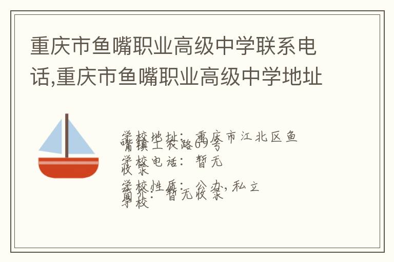 重庆市鱼嘴职业高级中学联系电话,重庆市鱼嘴职业高级中学地址,重庆市鱼嘴职业高级中学官网地址