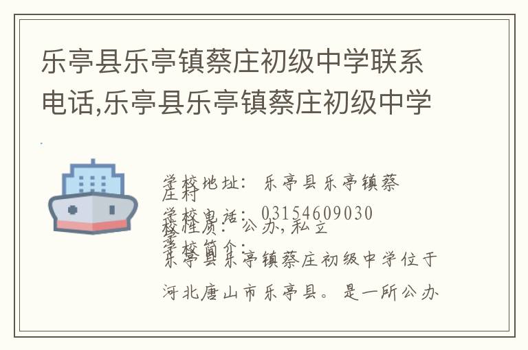 乐亭县乐亭镇蔡庄初级中学联系电话,乐亭县乐亭镇蔡庄初级中学地址,乐亭县乐亭镇蔡庄初级中学官网地址