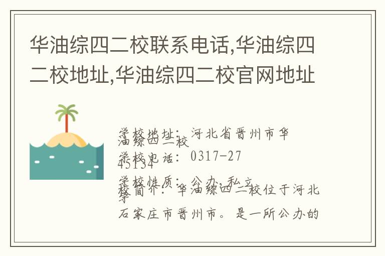 华油综四二校联系电话,华油综四二校地址,华油综四二校官网地址