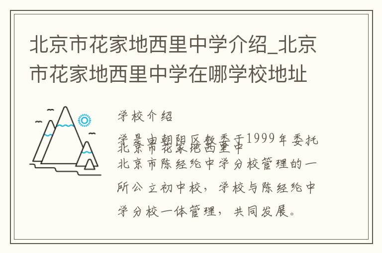 北京市花家地西里中学介绍_北京市花家地西里中学在哪学校地址_北京市花家地西里中学联系方式电话_北京市学校名录