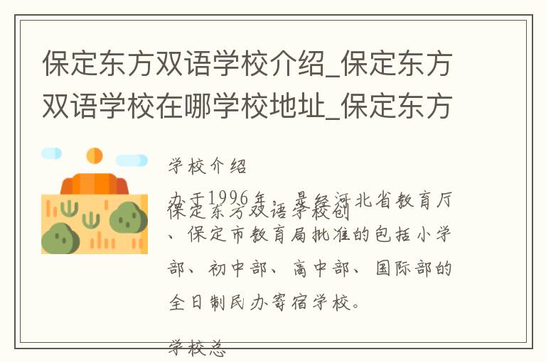 保定东方双语学校介绍_保定东方双语学校在哪学校地址_保定东方双语学校联系方式电话_保定市学校名录