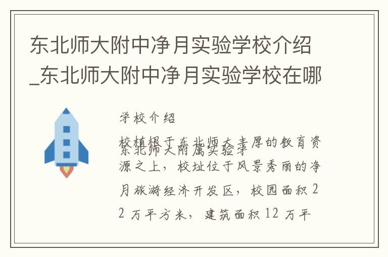 东北师大附中净月实验学校介绍_东北师大附中净月实验学校在哪学校地址_东北师大附中净月实验学校联系方式电话_长春市学校名录