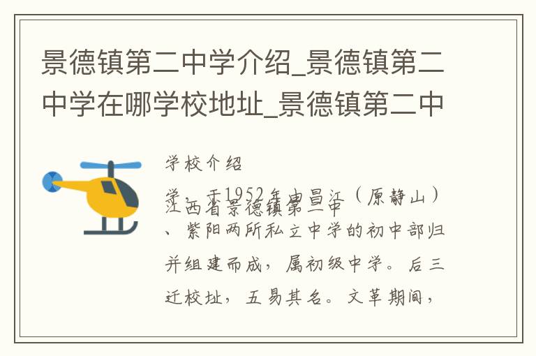 景德镇第二中学介绍_景德镇第二中学在哪学校地址_景德镇第二中学联系方式电话_景德镇市学校名录