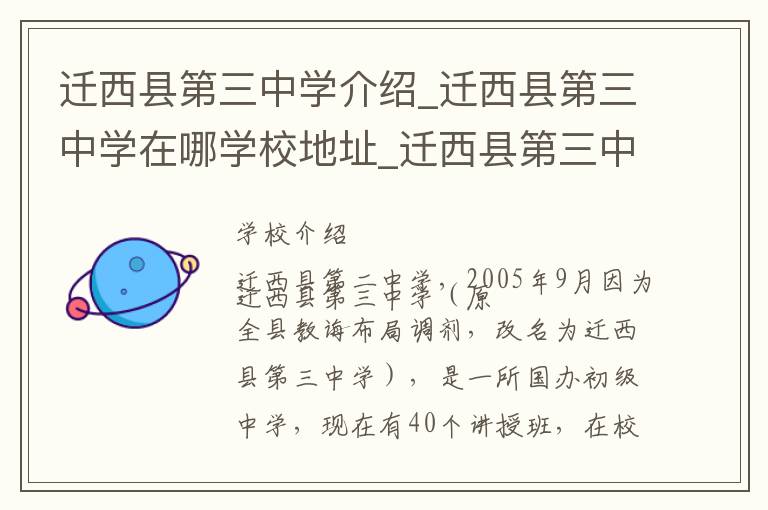 迁西县第三中学介绍_迁西县第三中学在哪学校地址_迁西县第三中学联系方式电话_唐山市学校名录